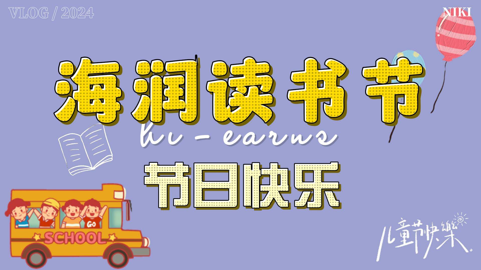 2024年六一兒童節(jié)、讀書(shū)節(jié)