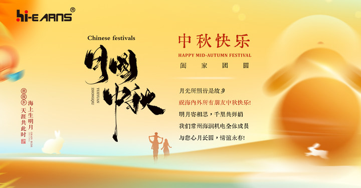 月光所照皆是故鄉(xiāng)，海潤(rùn)機(jī)電祝海內(nèi)外所有朋友中秋快樂(lè)，幸福美滿(mǎn)！